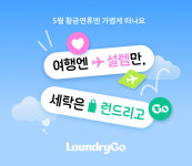 런드리고, 5월 황금연휴 여행객 맞춤형 세탁 프로모션 진행