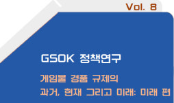한국게임정책자율기구, 게임물 경품 규제의 과거 현재 그리고 미래: 미래 편 발간