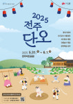 전주단오, 5월 31일~6월 1일 덕진공원서 개최…전통과 현대 어우러진 시민축제