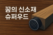 슈퍼우드: 나무가 철 보다 2배 강하고 가볍고 저렴한 신소재