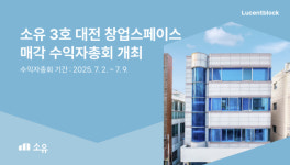 루센트블록, 소유 3호 대전 창업스페이스 첫 매각 추진 7월 수익자총회 개최