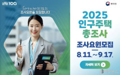 사천시, 2025 인구주택총조사 조사요원 모집