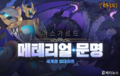 아스가르드, 메테리얼 문명 업데이트