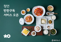 생활연구소, 청연 반찬구독 서비스 출시