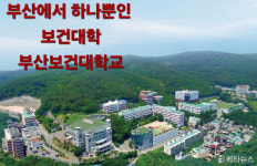 부산보건대, 2026학년도 수시 1차 평균 경쟁률 9.77대 1 기록