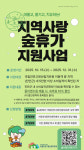 “진안서 소비하고 숲에서 쉰다”…국립진안고원산림치유원, ‘지역사랑 숲휴가 지원사업’ 진행