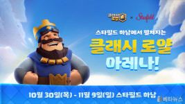 슈퍼셀, 클래시 로얄 아레나 in Starfield 스타필드 하남에 오픈