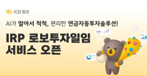 초목투자일임 | KB證, ‘퇴직연금 로보투자일임 서비스’ 출시
