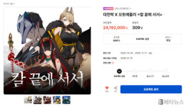 나인헥타르, 신작 칼 끝에 서서 텀블벅 펀딩 806% 달성