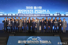 울산항만공사, ‘제9회 울산항 항만안전 콘퍼런스’ 개최