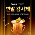 그래디언트 래디웰ㆍ리앤핏, ‘연말 감사제’ 개최 