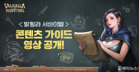 발할라 서바이벌, 콘텐츠 가이드 영상 공개