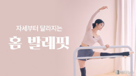 콰트, 2030 여성 체형 교정 위해 홈발레 선택... 홈트 핵심 카테고리로 부상