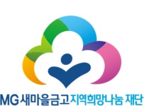 MG새마을금고재단, 소외계층 위해 ‘따뜻한 한 끼’ 나눔 추진