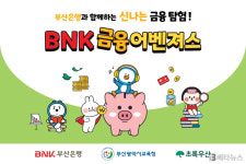 BNK부산은행, 초등생 금융역량 강화 교육 콘텐츠 보급 나서