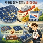 태양광 원가 왜 오르나? 실리콘 아닌 은 때문. 모듈 마진 직격탄