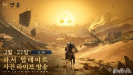 연운, 하서 업데이트 사전 라이브 방송 2월 27일 진행