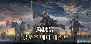 빌리빌리 게임, 삼국지: 천하결전 CBT 모집 시작