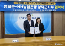 영덕군·NH농협은행, 긴급생활안정자금 이차보전 협약.. 산불 피해 농가 대출 이자 추가 지원