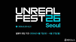 에픽게임즈 코리아, 언리얼 페스트 서울 2026 발표자 모집 시작