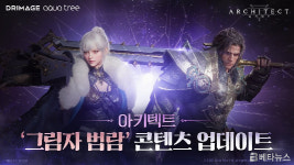 아키텍트, 신규 콘텐츠 그림자 범람 업데이트