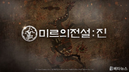 브이파이브 게임즈, 미르의 전설: 진 6월 초 출시 예정