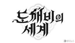 카카오게임즈, 도깨비의세계 원작 웹소설 멸귀수도전 기반 세계관 공개