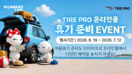금호타이어, 타이어프로 온라인몰서 휴가 준비 이벤트 진행