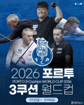 SOOP, 2026 포르투 3쿠션 월드컵 전 경기 생중계 진행