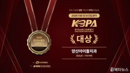 양산아이들치과의원, 2026 KBPA 한국브랜드언론평가 대상 수상