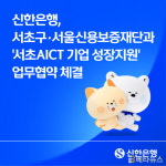 신한은행, 서초AICT 기업 지원 협력…금융·컨설팅·투자 연계