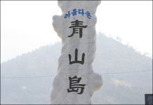 청산도가(靑山島歌)