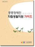 중증장애인 자립생활지원 가이드 발간