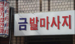피부관리실은 병원인가, 안마원인가