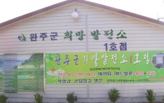 탐방/완주군 ‘희망발전소 1호점’