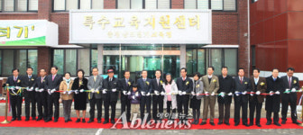 ‘그루터기’ 연기특수교육지원센터 문 열어