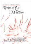 장애여성공감 10년 활동사 출간