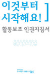 장애인 - 장애여성독립센터 숨, <활동보조인권지침서> 발간