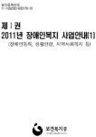 장애인 - 2011년 장애인복지사업안내 책자 전문 받기