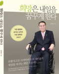 장애인 - 정하균 의원, 희망은 내일을 꿈꾸게 한다 발간