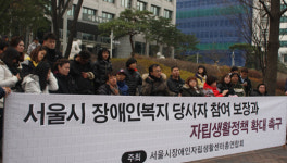 장애인 - 서자연, ‘서울시 자립생활정책 확대 촉구