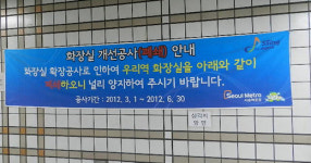 4호선 숙대입구역, 장애인화장실 공사 중