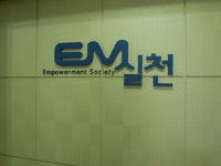‘자율’과 ‘소통’으로 재활하는 ‘EM 실천’
