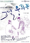 장애인이 그리는 학교왕따, ‘그날, 우리는’