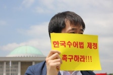 “수화는 언어” 6개월째 잠자는 한국수어법