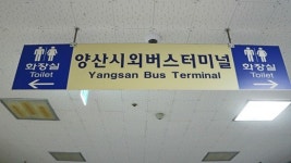 심각한 양산시외버스터미널 장애인화장실