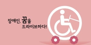 장애인, 꿈을 드라이브하다