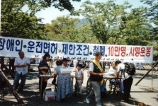 투쟁 끝 장애인 1종운전면허 허용의 감격