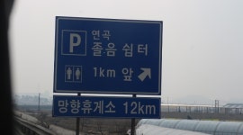 전국 고속도로 졸음쉼터 장애인화장실 전무