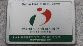 전남사회복지회관 장애인 이용 불편 없을까?